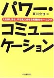 パワー・コミュニケーション: 人を楽しませ、やる気にさせる実践的トレーニング