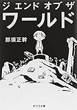 ([な]13-1)ジ エンド オブ ザ ワールド (ポプラ文庫)