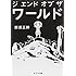 那須正幹,西島大介「ジ エンド オブ ザ ワールド」