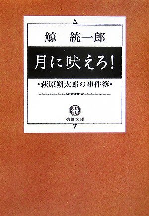 鯨統一郎:月に吠えろ!―萩原朔太郎の事件簿 (徳間文庫)