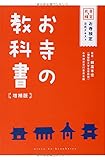 お寺の教科書 増補版