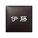 丸三タカギ 彫り込み済表札 アークタイル AR-2-1-1-伊藤 彫り込み名字: 伊藤 【完成品】