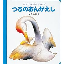 はじめてのめいさくえほん 全15巻 いもとようこ 51T7WkxWuCL._AC_UL210_SR210,
