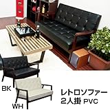 レトロソファ PVC 二人掛け ブラック