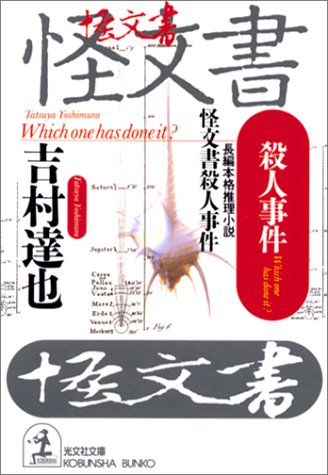 吉村達也:怪文書殺人事件 (光文社文庫)