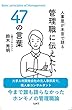人事屋が本音で語る管理職に伝えたい47の言葉