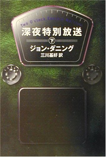 深夜特別放送〈下〉 (ハヤカワ・ミステリ文庫)