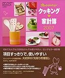 2007年版クッキング家計簿 (オレンジページムック)