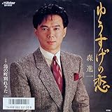 ゆうすげの恋[EPレコード 7inch]