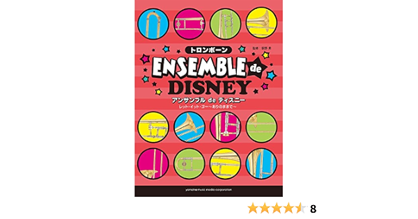 トロンボーン アンサンブルde ディズニー レット イット ゴー ありのままで 荻野 昇 本 通販 Amazon