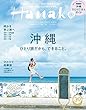 Hanako (ハナコ)2018年 7月26日号 No.1160[沖縄 ひとり旅だから、できること。]