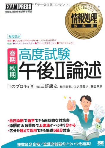 情報処理教科書 高度試験午後II論述 春期・秋期 (EXAMPRESS)
