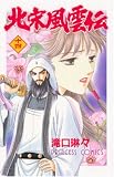 北宋風雲伝 14 (プリンセスコミックス) 北宋風雲伝 14 (プリンセスコミックス)