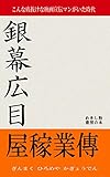 銀幕広目屋稼業傳