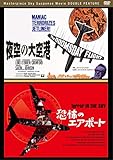 夜空の大空港&恐怖のエアポート2枚組セット(初回限定版) [DVD]