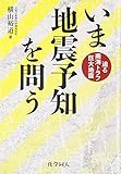 いま地震予知を問う: 迫る南海トラフ巨大地震