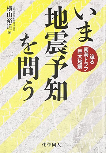いま地震予知を問う: 迫る南海トラフ巨大地震 いま地震予知を問う: 迫る南海トラフ巨大地震