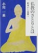 仏教のさとりとは―釈尊から親鸞へ