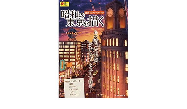 昭和の東京を描く 背景イラストテクニック 超描けるシリーズ 浅野 Garnet げみ Mocha くまおり純 絵画 Kindleストア Amazon