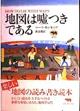 地図は嘘つきである