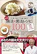 決定版 「デブ菌」が消えて「ヤセ菌」が増える腸活×菌活レシピ100: 女性のお悩みすべて解決