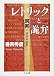 レトリックと詭弁 禁断の議論術講座 (ちくま文庫 こ 37-1)