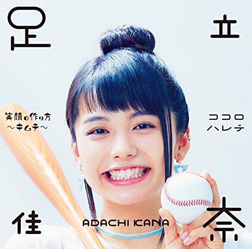 足立佳奈（1999年10月14日生まれ、歌手、シンガーソングライター