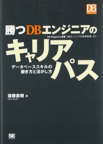 勝つDBエンジニアのキャリアパス (DB Magazine SELECTION)