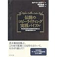 伝説のコピーライティング実践バイブル―史上最も売れる言葉を生み出した男の成功事例269