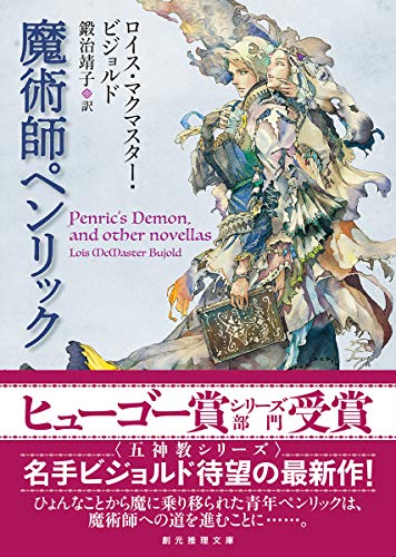 ロイス・マクマスター・ビジョルド:魔術師ペンリック (創元推理文庫)
