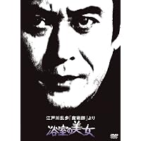 Amazon.co.jp: 江戸川乱歩の美女シリーズ 炎の中の美女江戸川乱歩の