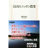 さよならニッポン農業 (生活人新書)