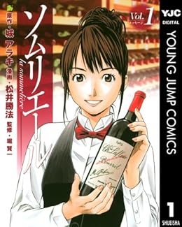 [城アラキ, 松井勝法, 堀賢一]のソムリエール 1 (ヤングジャンプコミックスDIGITAL)
