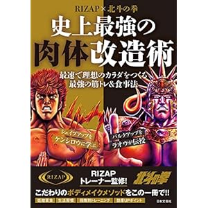 RIZAP×北斗の拳　史上最強の肉体改造術の表紙