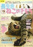 改訂版 長生きねこのきもち