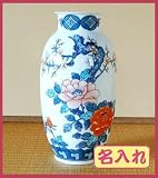 名入れ有田焼花瓶梅牡丹 名前メッセージ入り銘板式台付 新築祝い退職記念品