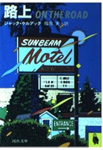 Amazon.co.jp: オン・ザ・ロード (河出文庫 ケ 1-3) : ジャック
