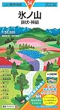 山と高原地図 氷ノ山 鉢伏・神鍋 2023 (山と高原地図 54)