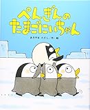 ぺんぎんのたまごにいちゃん