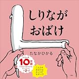 しりながおばけ (ふしぎ体感シリーズ)