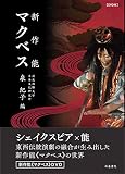 新作能 マクベス: (DVD付)