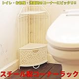 トイレットコーナーラック アイボリー トイレ収納
