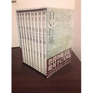 白い巨塔 田宮二郎 DVDBOX 全巻セット 【DVD】