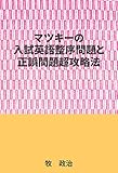 マツキーの入試英語整序問題・正誤問題超攻略法