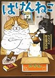 はけんねこ ~NNNと野良猫の矜恃~ (二見サラ文庫 な 1-2)