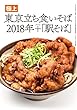 極上 東京立ち食いそば2018年＋「駅そば」 『蕎麦春秋』厳選！ 極上 東京立ち食いそば