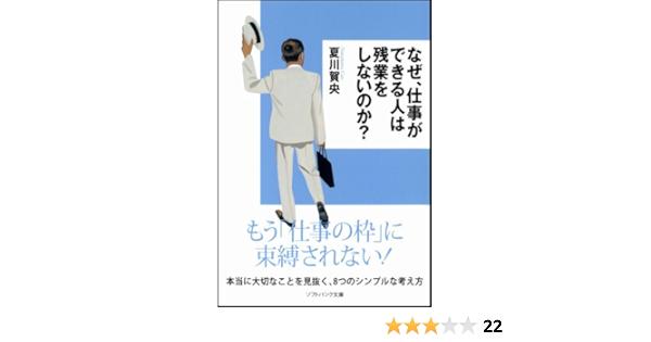 なぜ 仕事ができる人は残業をしないのか ソフトバンク文庫nf 夏川 賀央 本 通販 Amazon