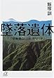 墜落遺体 御巣鷹山の日航機123便 (講談社+α文庫)