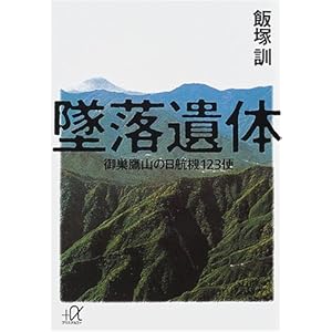 墜落遺体 御巣鷹山の日航機123便 (講談社+α文庫) 墜落遺体 御巣鷹山の日航機123便 (講談社+α文庫)