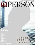 TVガイドPERSON (パーソン) Vol.9 2013年 6/27号 [雑誌]